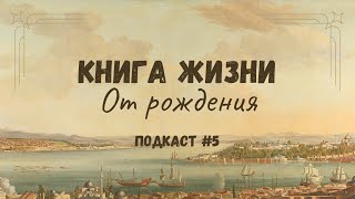 Книга жизни Разочарование или когда начинается творчество своей жизни [upl. by Tnaryb]