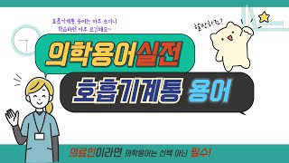 10주차 호흡기계통 용어 [upl. by Tiffanle]