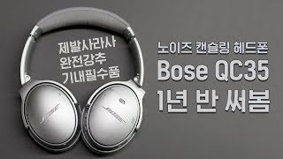 제발 사세요 노이즈캔슬링 헤드폰 Bose QC35  물좋권 [upl. by Lareneg290]