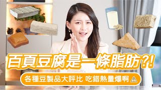 豆製品製作方式大評比 百頁豆腐是一條脂肪？聰明挑選看這集｜一分鐘給你營養師大腦 [upl. by Afital89]