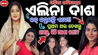 Elina Dash  Odia actress Elina Dash biography and family details videoElina das life story 😲😲 [upl. by Munn]