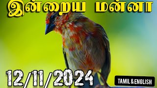 இன்றையமன்னா  12112024   todaybiblewordsintamil  Todays TrendingVideo  BibleSeeds [upl. by Roht]