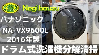 ドラム式洗濯機分解清掃【 Panasonic 】パナソニック 洗濯100㎏乾燥60㎏ ドラム式洗濯機 最高級モデル カラータッチパネル 温水泡洗浄 NAVX9600L [upl. by Olenolin]