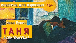 Иван Бунин ТАНЯ Аудиорассказ 16 [upl. by Dougie]