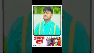 বেক্কলকে চালাক বানাইতে গিয়ে নিজেই বেক্কল বনে গেলো 😂  Akhomo Hasan  Manoshi Prokrity shorts [upl. by Melisenda18]