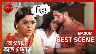 Ke Prothom Kachhe Esechi  Ep  61  Jul 26 2024  Best Scene 2  Zee Bangla [upl. by Raddy]