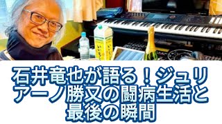 石井竜也が語る！ジュリアーノ勝又の闘病生活と最後の瞬間 [upl. by Erbas]