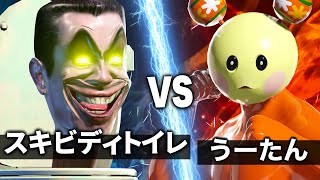 うーたん vs スキビディトイレ【NHK狂育バトル】【人面便器】 [upl. by Sikram]