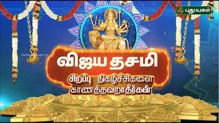 2018 Vijayadashami Special PROMO  17102018  Puthuyugam TV [upl. by Kanal]