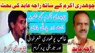 Ch Akram Gujjar vs Raja Abid Hussain Nok Tok Challenge Program  Old Pothwari Sher [upl. by Nnyltiak675]