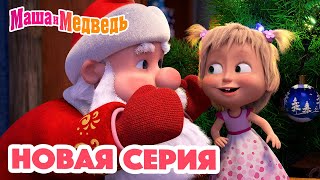 Маша и Медведь 💥 НОВАЯ СЕРИЯ 💥 Кто сегодня Дед Мороз 🎅🎄🎁 Коллекция мультиков для детей про Машу [upl. by Ardeha940]