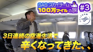 100万マイル獲得の旅！アジアのスカイチーム制覇がみえてきたけど流石に辛くなってきた・・ [upl. by Coy170]