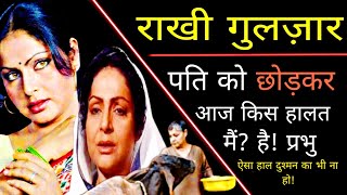 😔Rakhi Gulzar Life Story  Rakhi Gulzar Biography in Hindi  Celebrity News। Biography [upl. by Beulah]