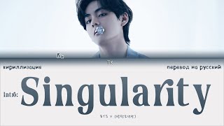 BTS V – Intro Singularity ПЕРЕВОД НА РУССКИЙКИРИЛЛИЗАЦИЯ Color Coded Lyrics [upl. by Vassili]