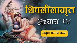 Shivlilamrut Adhyay 14 in marathi  शिवलीलामृत अध्याय14 [upl. by Benson]