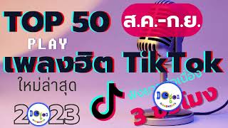 Top 50 เพลงฮิตTiktok เพลงฮิตในtiktok เพลงดังในtiktok เพลงใหม่ล่าสุด [upl. by Nnylyoj]