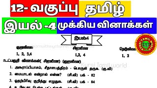 12th tamil iyal 4 important questions [upl. by Aroz]