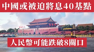 太慘了！中國或被迫降息40基點，人民幣可能跌破8關口；A股ETF連續「失血」215億，投資者撤離；人民幣貶值背水一戰，一帶一路扛不住美國關稅；銀行淨息差創新低！特朗普狠話：敢動美元就徵收100關稅！ [upl. by Quinlan]