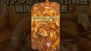 【トマト缶×鶏肉＝最強レシピ】食材は1度に使い切るのがモットーです 料理 簡単レシピ ユーチュー部 pr youtubeshorts [upl. by Jangro]