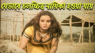 যেভাবে চলচ্চিত্র নায়িকা হওয়া যায়  Bangla Movie Scene  Koli amp Amit Hasan  Thekao Sontrasi [upl. by Grove]