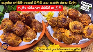 හදන්නත් ලේසි අපෙන් ගිලිහී යන පැරණි රසකැවිල්ලබම්බි කැවුම්Srilankan Bambi Kawum RecipeKavum Sinhala [upl. by Janka]