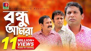 Bondhu Amraবন্ধু আমরা  Mosharraf Karim  Akm Hasan  Shamim Zaman  Eid Comedy Natok  2018 [upl. by Alakim]