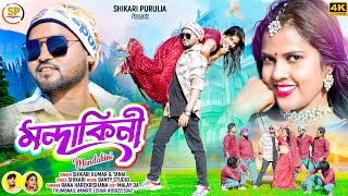 MANDAKINI মন্দাকিনী SHIKARI TANIYA NEW HOLI ROMANTIC SONG SHIKARI PURULIA [upl. by Leiand530]