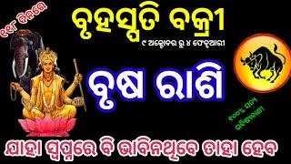 ବୃଷ ରାଶି ଗୁରୁଦେବ୍ ବକ୍ରୀ ୨୦୨୪ ରୁ ରାଜା ବନେଇବେ ଗୁରୁ Brusha Rashi Guru Vakri 2024 [upl. by Simson790]