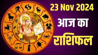 Aaj Ka rashifal 23 November 2024 । daily rashifal । dainik rashifal । today horoscope in hindi । [upl. by Ayamahs]