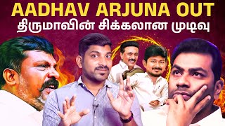 Aadhav Arjuna Out  திமுக வுக்கு பணிந்த விசிக  VCK suspends ‘DMK baiter’   Arasiyal Sadhurangam [upl. by Fusuy]