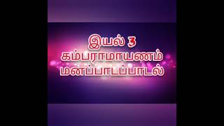 Class 12 Tamil  Unit 3  Kambaramayanam  Memory poem  Part 2 TN new syllabus 2021 2022 [upl. by Horatia]