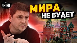 Может ли Украина проиграть Подоляк не сдержался и размазал перемирие с Россией [upl. by Enneyehc]