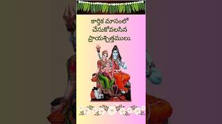 కార్తిక మాసం సకల పాపహర మాసంkarthika masam shortsfeed ytshorts sreelakshmirecipes [upl. by Cutlor817]