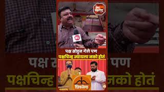 Vidhansabha Election  Shivsena  पक्ष सोडून गेले पण पक्षचिन्ह न्यायला नको होतं नागरिक व्यक्त [upl. by Airtap]