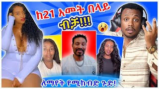 ለማየት የሚከብደው የሴቶቹ አሳፋሪ ተግባር፣ ዮኒ ማኛና የቲክቶከሯ ፍጥጫ እናብዙዎችን ያስቆጣው ኦሎፒክ  Seyifu On Ebs  YD TOM  EBS [upl. by Ahsinra571]