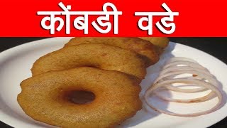 मालवणी कोंबडी वडे  KOMBADI VADE RECIPE IN MARATHI MALVANI KOMBADI VADE RECIPE BY MAN GAL [upl. by Lemmuela]