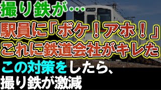 撮り鉄が駅員に「ボケ！アホ！」で炎上。ついに鉄道会社が対策に本腰。これにより撮り鉄が激減。 [upl. by Specht]