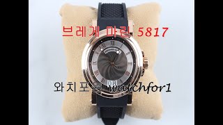 와치포원watchfor1브레게 마린 5817BREGUET MARINE 5817 [upl. by Anoik]