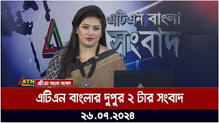 এটিএন বাংলার দুপুর ২ টার সংবাদ । ২৬০৭২০২৪ । Bangla Khobor  Ajker News [upl. by Stalker841]