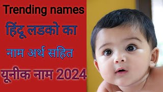 Unique baby boy name।।Hindu ladko ka naam। [upl. by Alphonso]