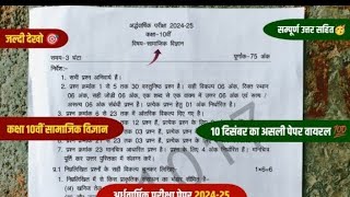 Kaksha 10 samajik vigyan ardhvaarshik paper 202425 Halfyearly exam 2024 class 10th social science [upl. by Eelime649]