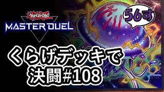 ［遊戯王］くらげデッキで決闘108 [upl. by Doherty]