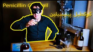 Penicillin Cocktail quot Whisky quot  كيفاش دير كوكطيل پينيسيلين بالويسكي [upl. by Flodnar346]