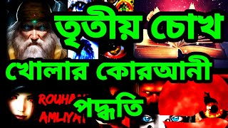 রুহানি শক্তি ও বাতিনী নজর  তৃতীয় চোখ খোলার পদ্ধতি  Rouhani Amliyat  Rouhani amal  Batini Nazer [upl. by Ahsinod]