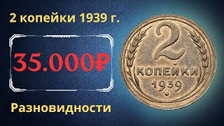 Реальная цена монеты 2 копейки 1939 года Разбор всех разновидностей и их стоимость СССР [upl. by Shelton]