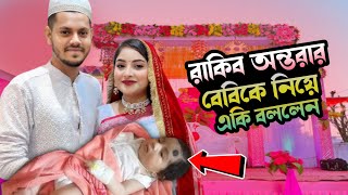 রাকিব অন্তরার নিজেদের বেবিকে নিয়ে একি বললেন। Rakib Ontora Parents Update। Rakib Hossain VLOG [upl. by Suinotna]