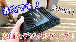 安価なデジタルアンプをまた購入しました！めっちゃ最高👍オススメです！ [upl. by Eiramik]