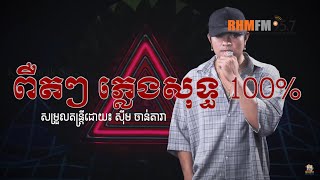 ពឺតៗ ភ្លេងសុទ្ធ Peut PeutKARAOKE [upl. by Gregor]