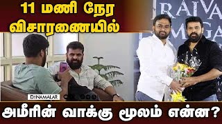 அமீரிடம் நடந்த கிடுக்குப்பிடி விசாரணை  Director Ameer  Jaffer Sadiq case  NCB Investigation [upl. by Hastie]