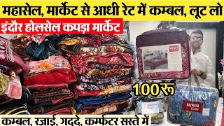 कम्बल थोक विक्रेता इंदौर Indore wholesale blanket Market महासेल मार्केट से आधी रेट में SR Home decor [upl. by Itnahsa]